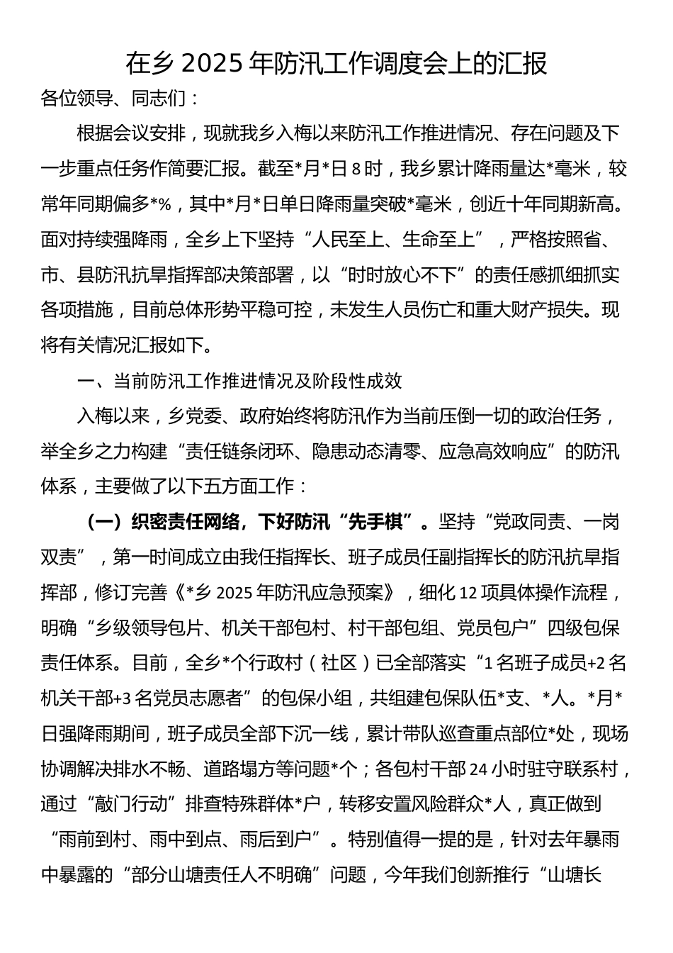 在乡2025年防汛工作调度会上的汇报_第1页