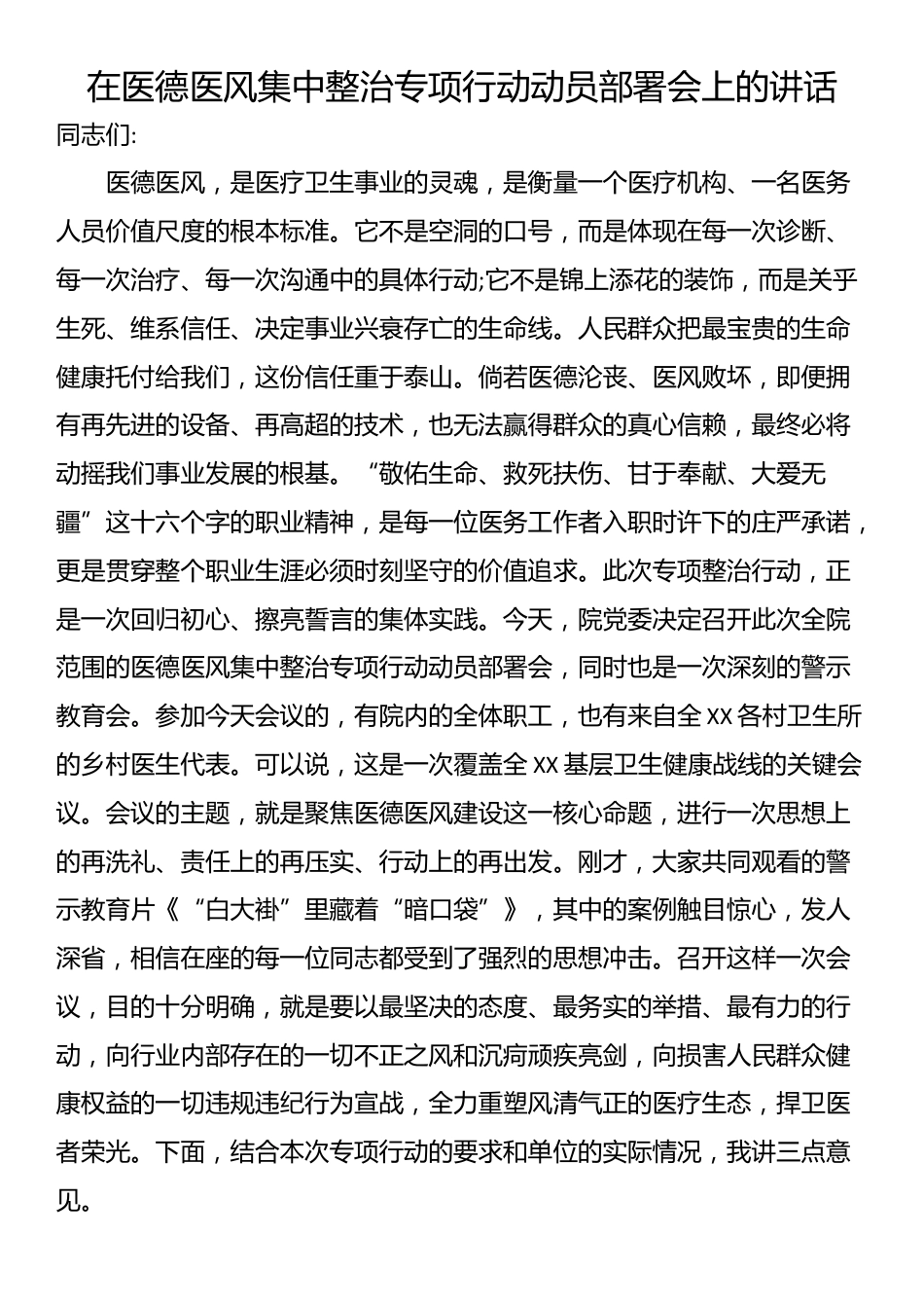 在医德医风集中整治专项行动动员部署会上的讲话_第1页