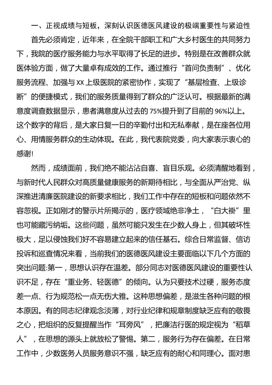 在医德医风集中整治专项行动动员部署会上的讲话_第2页