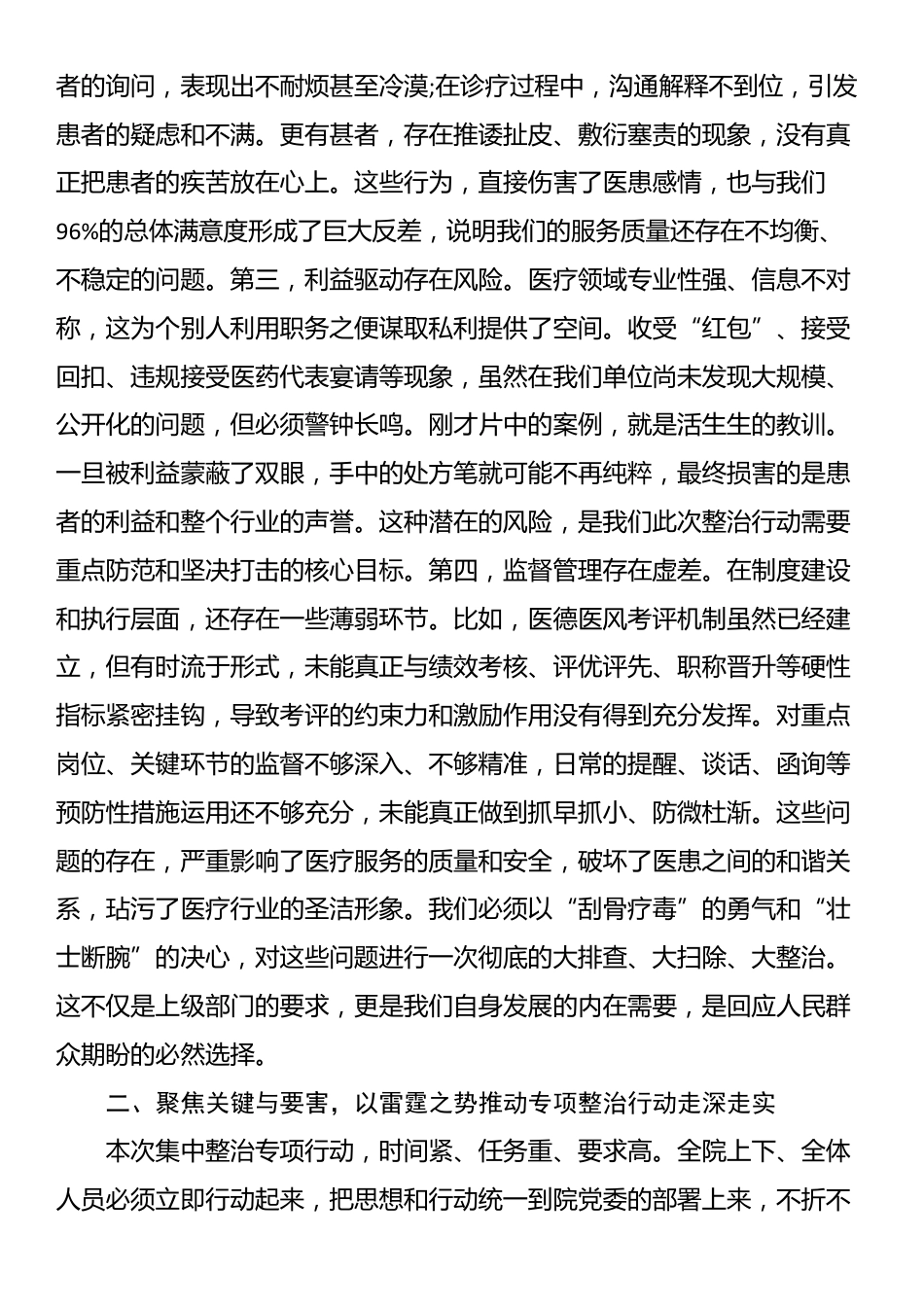 在医德医风集中整治专项行动动员部署会上的讲话_第3页