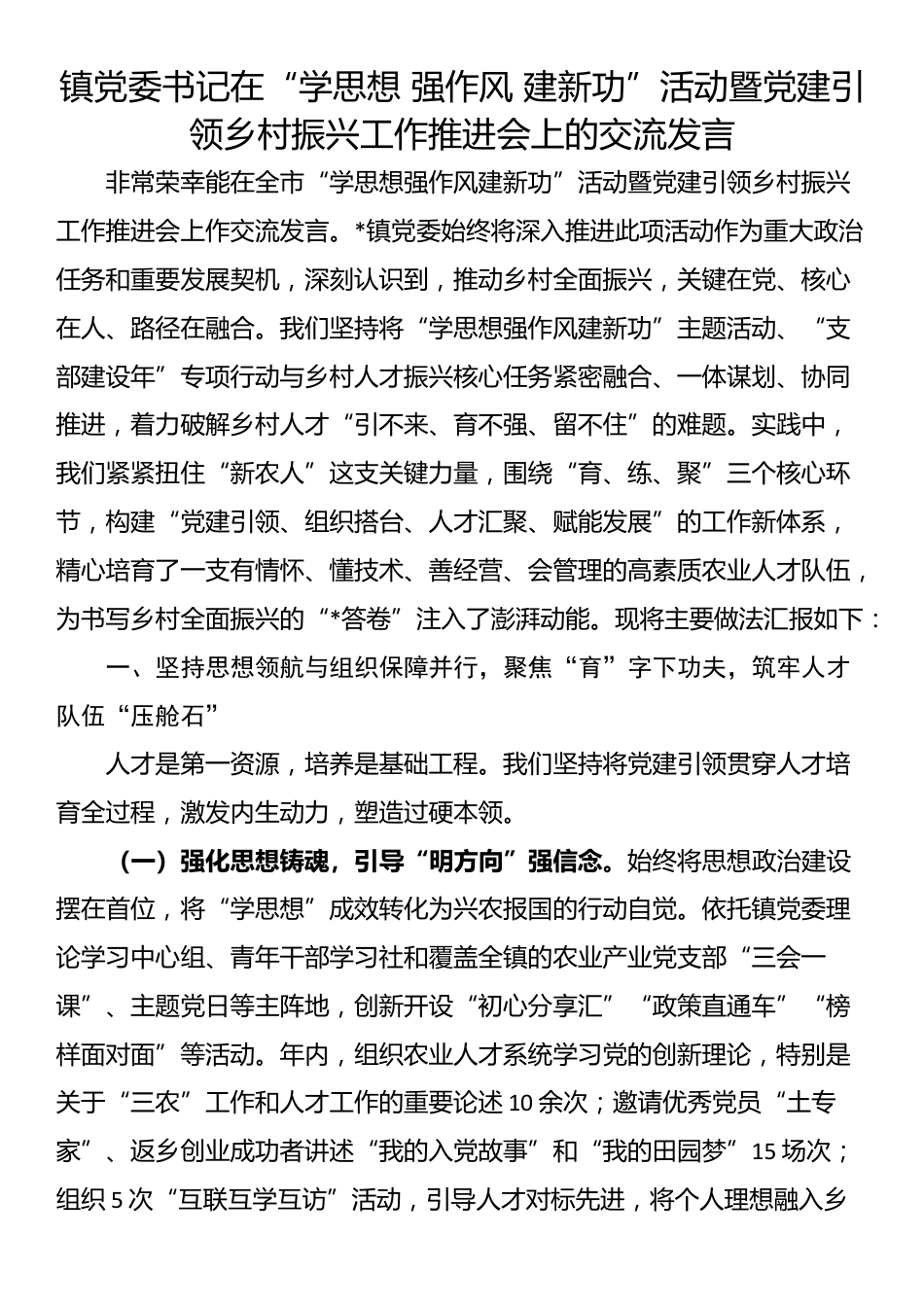 镇党委书记在“学思想 强作风 建新功”活动暨党建引领乡村振兴工作推进会上的交流发言_第1页
