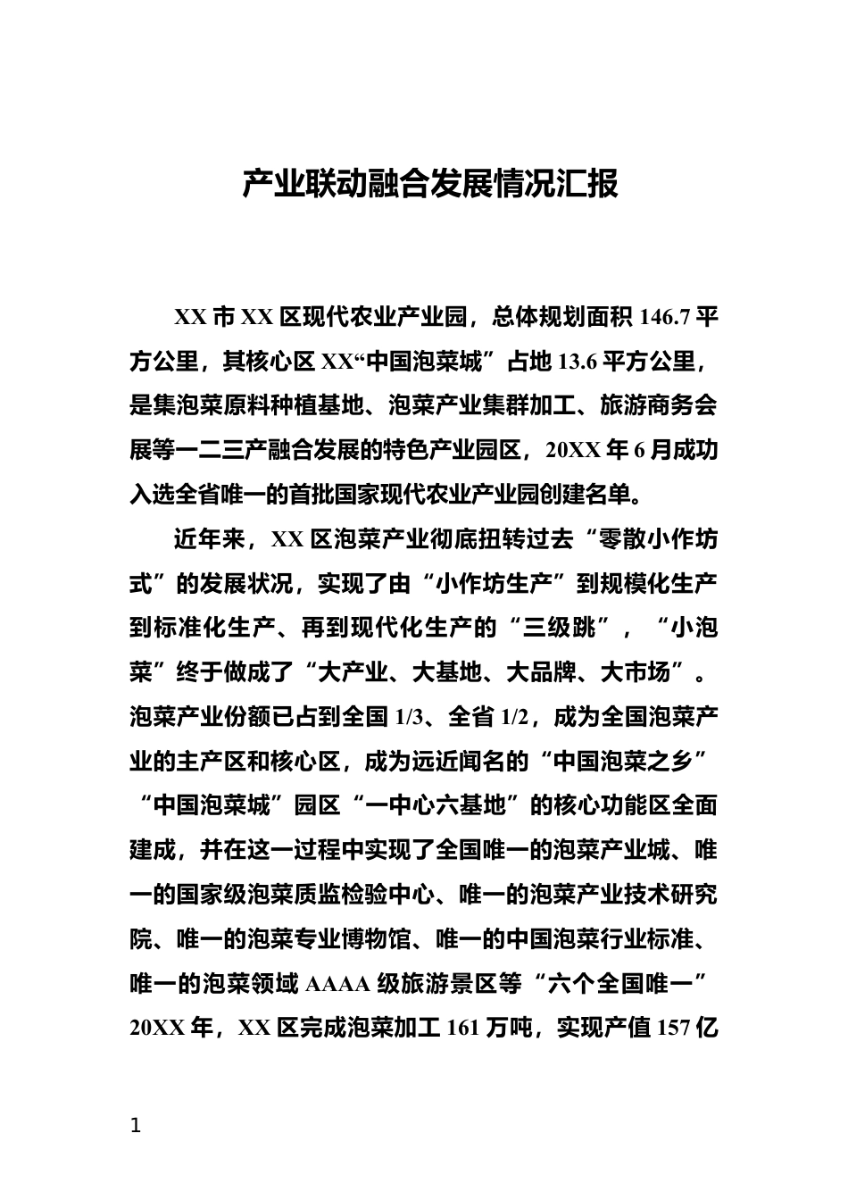 产业联动融合发展情况汇报_第1页