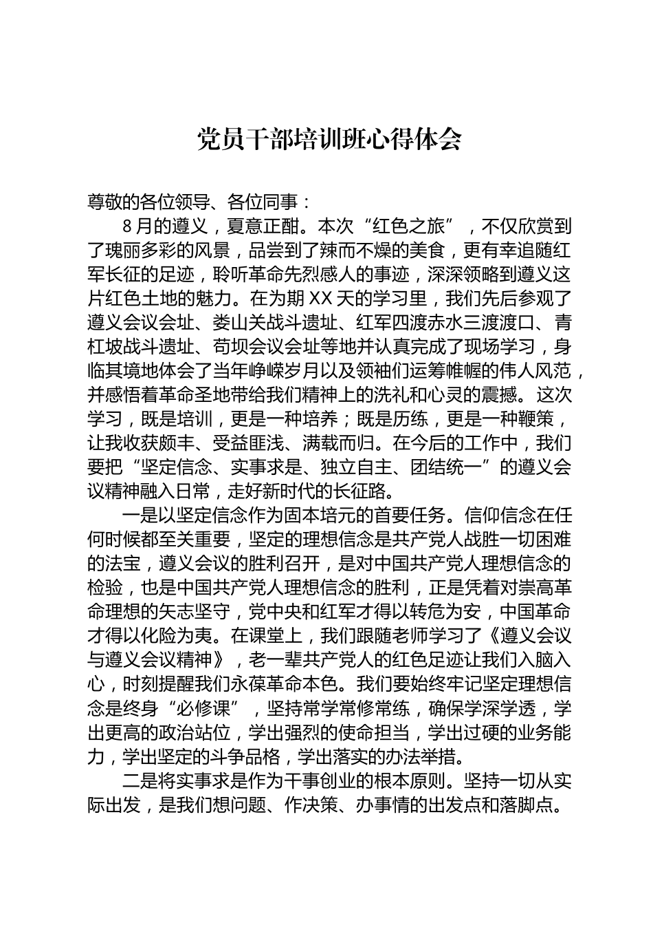 党员干部培训心得体会_第1页