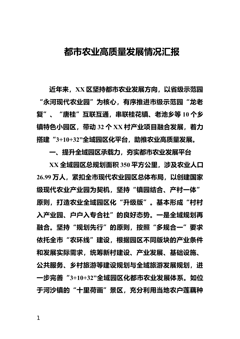 都市农业高质量发展情况汇报_第1页