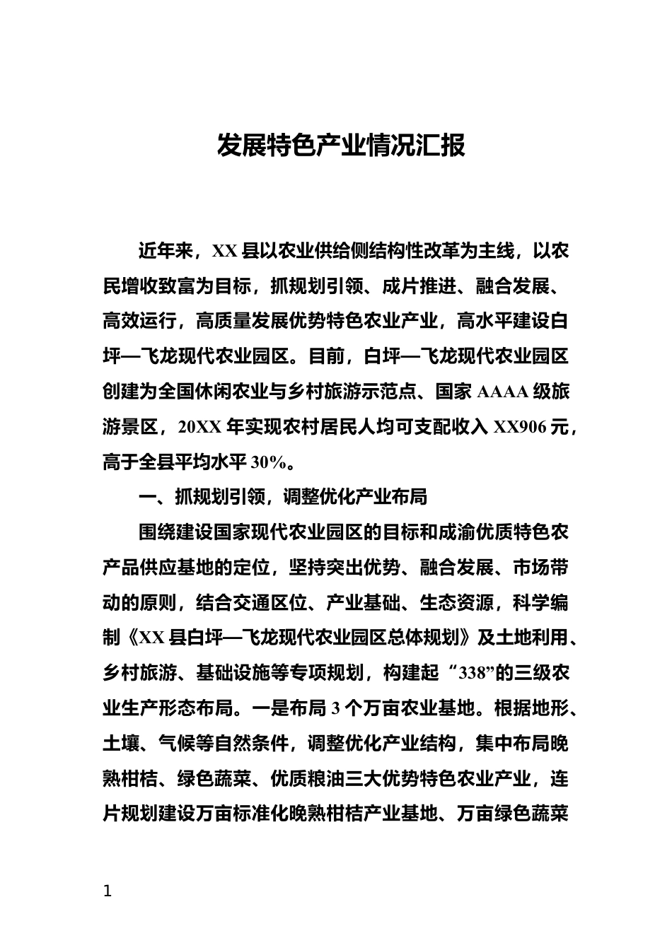 发展特色产业情况汇报_第1页