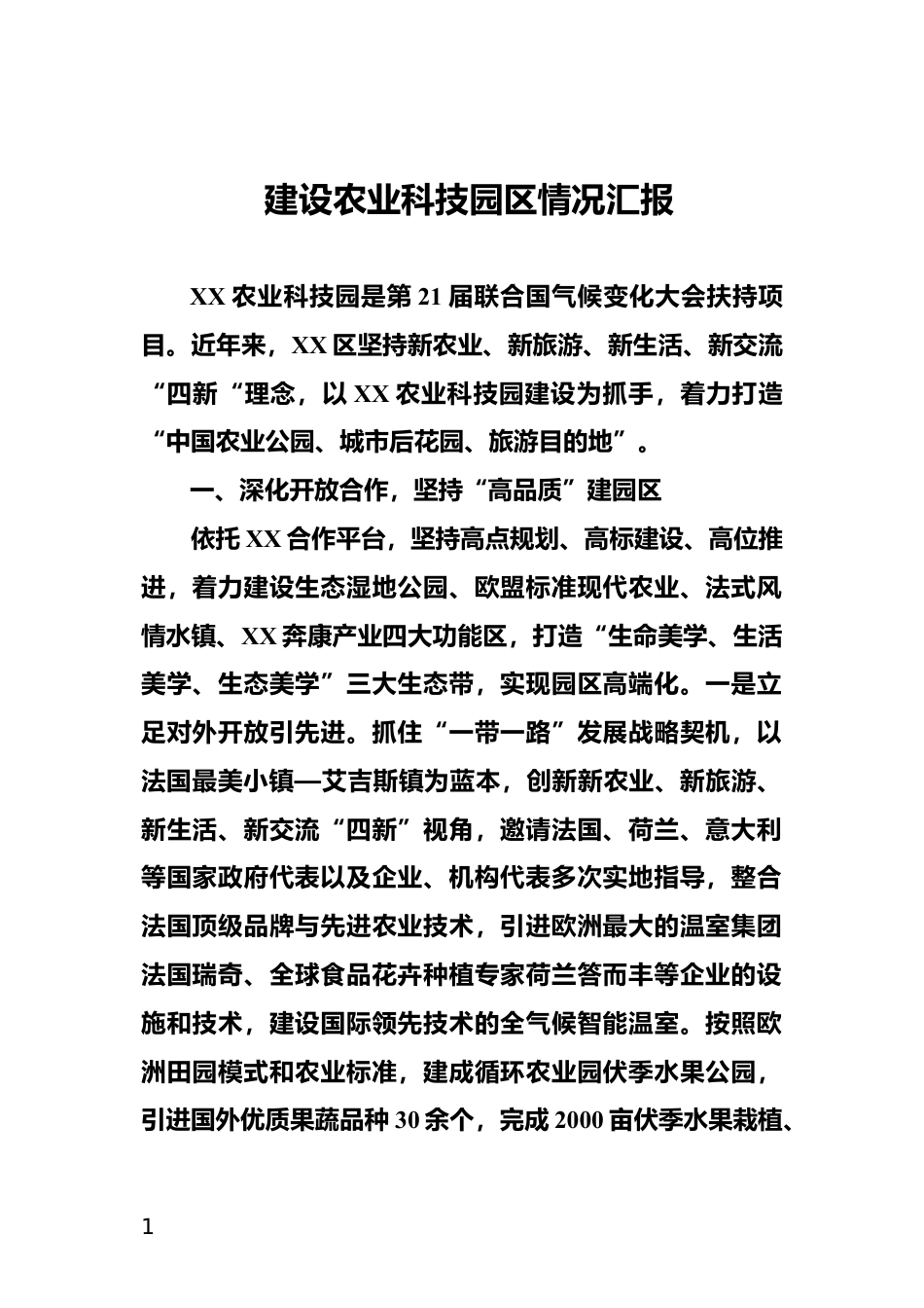 建设农业科技园区情况汇报_第1页