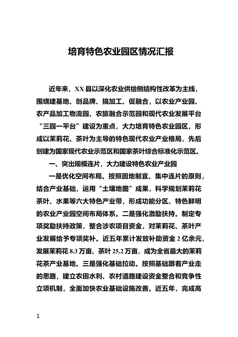 培育特色农业园区情况汇报_第1页