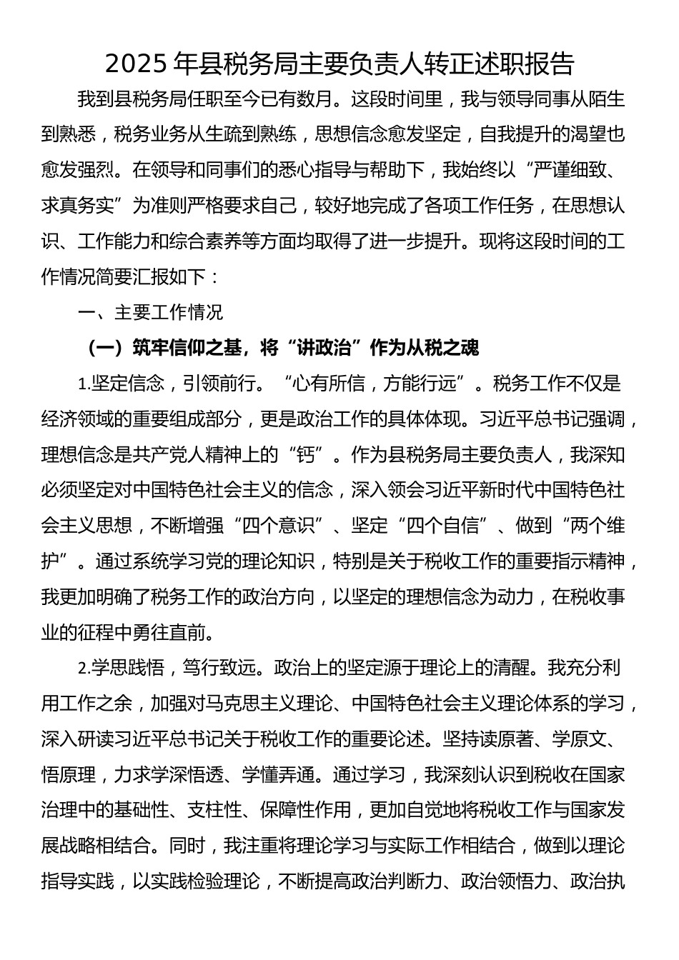 2025年县税务局主要负责人转正述职报告_第1页