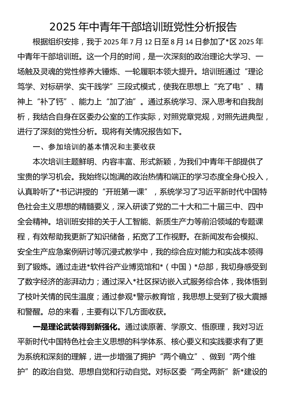 2025年中青年干部培训班党性分析报告_第1页