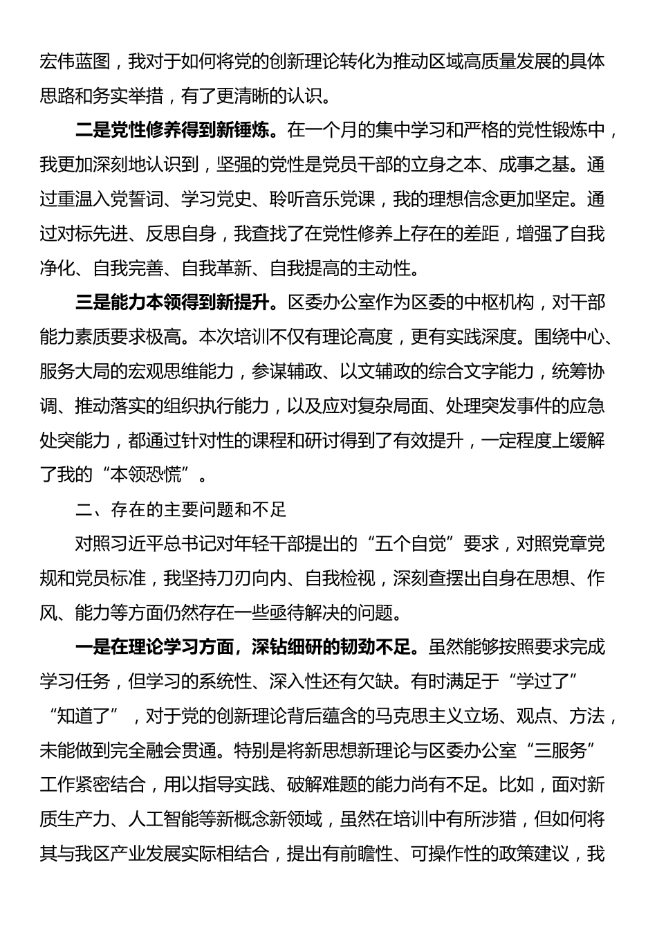 2025年中青年干部培训班党性分析报告_第2页