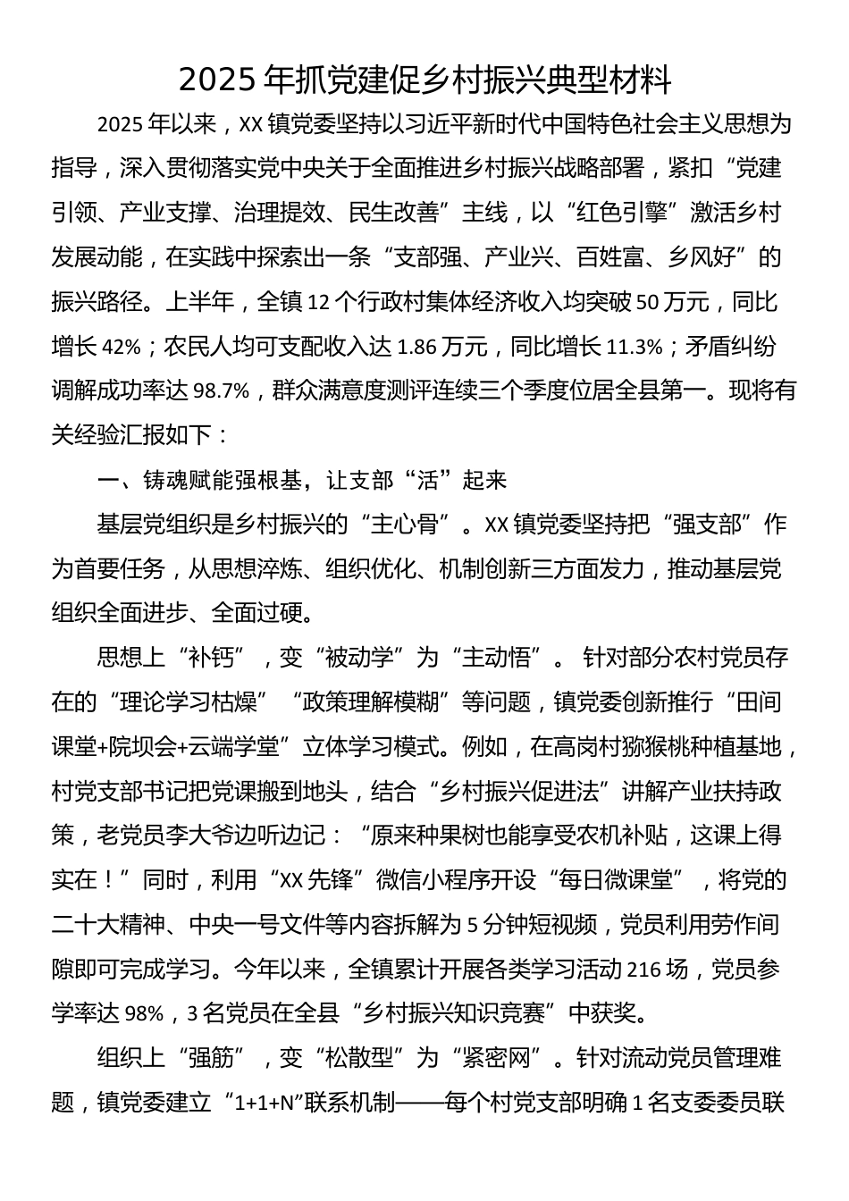 2025年抓党建促乡村振兴典型材料_第1页