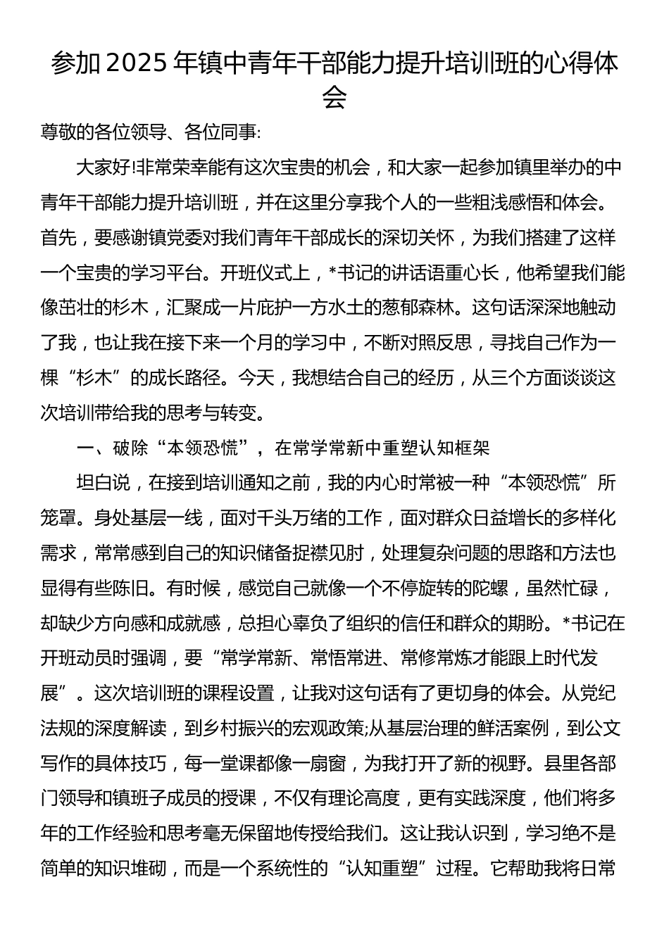 参加2025年镇中青年干部能力提升培训班的心得体会_第1页