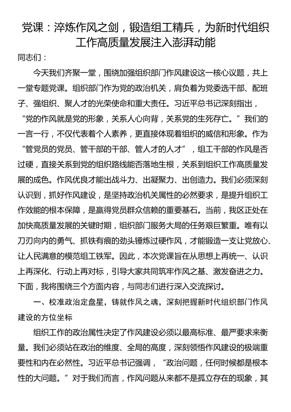 党课：淬炼作风之剑，锻造组工精兵，为新时代组织工作高质量发展注入澎湃动能_第1页