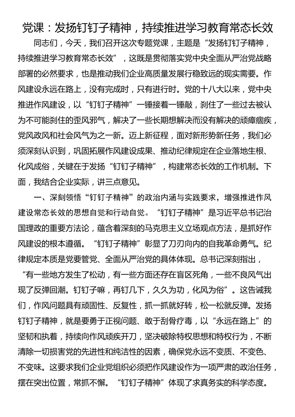 党课：发扬钉钉子精神，持续推进学习教育常态长效_第1页