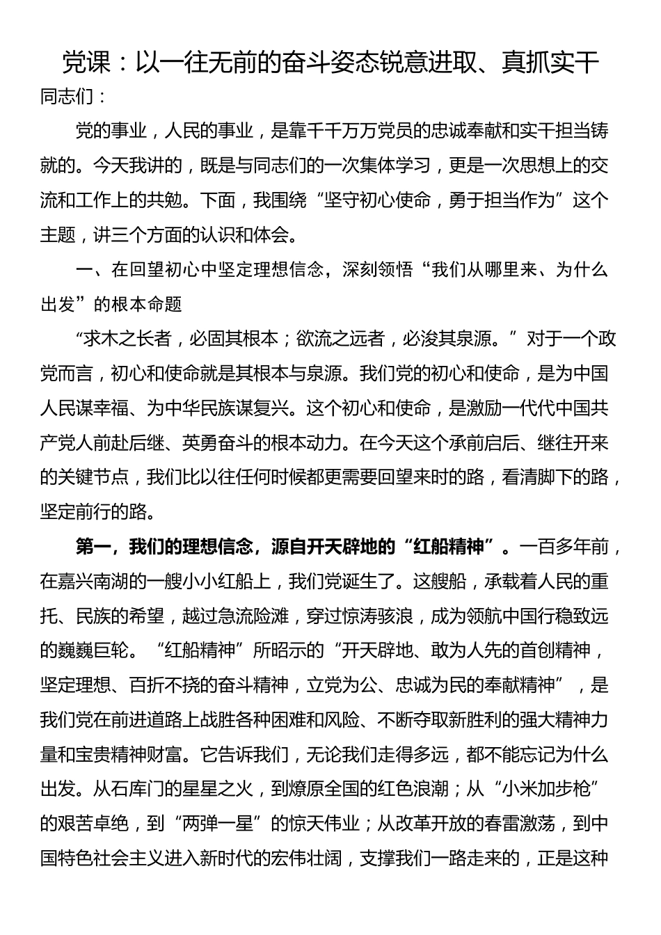 党课：以一往无前的奋斗姿态锐意进取、真抓实干_第1页