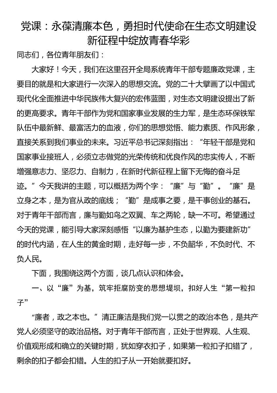 党课：永葆清廉本色，勇担时代使命在生态文明建设新征程中绽放青春华彩_第1页