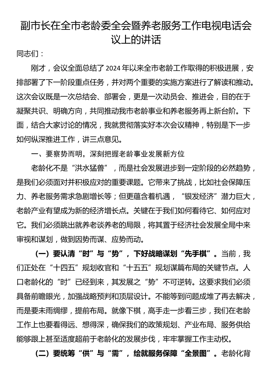 副市长在全市老龄委全会暨养老服务工作电视电话会议上的讲话_第1页