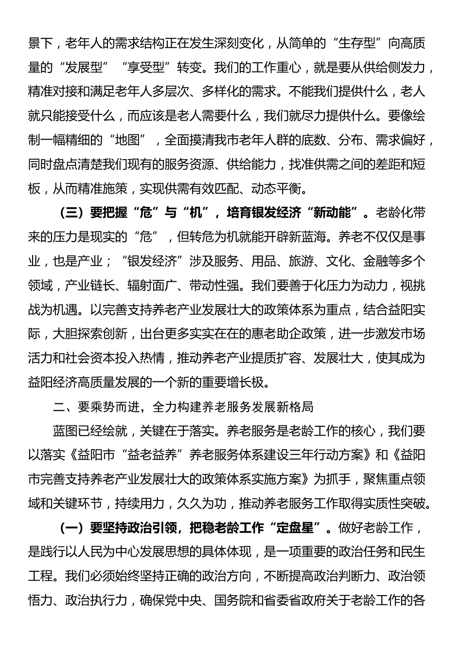 副市长在全市老龄委全会暨养老服务工作电视电话会议上的讲话_第2页