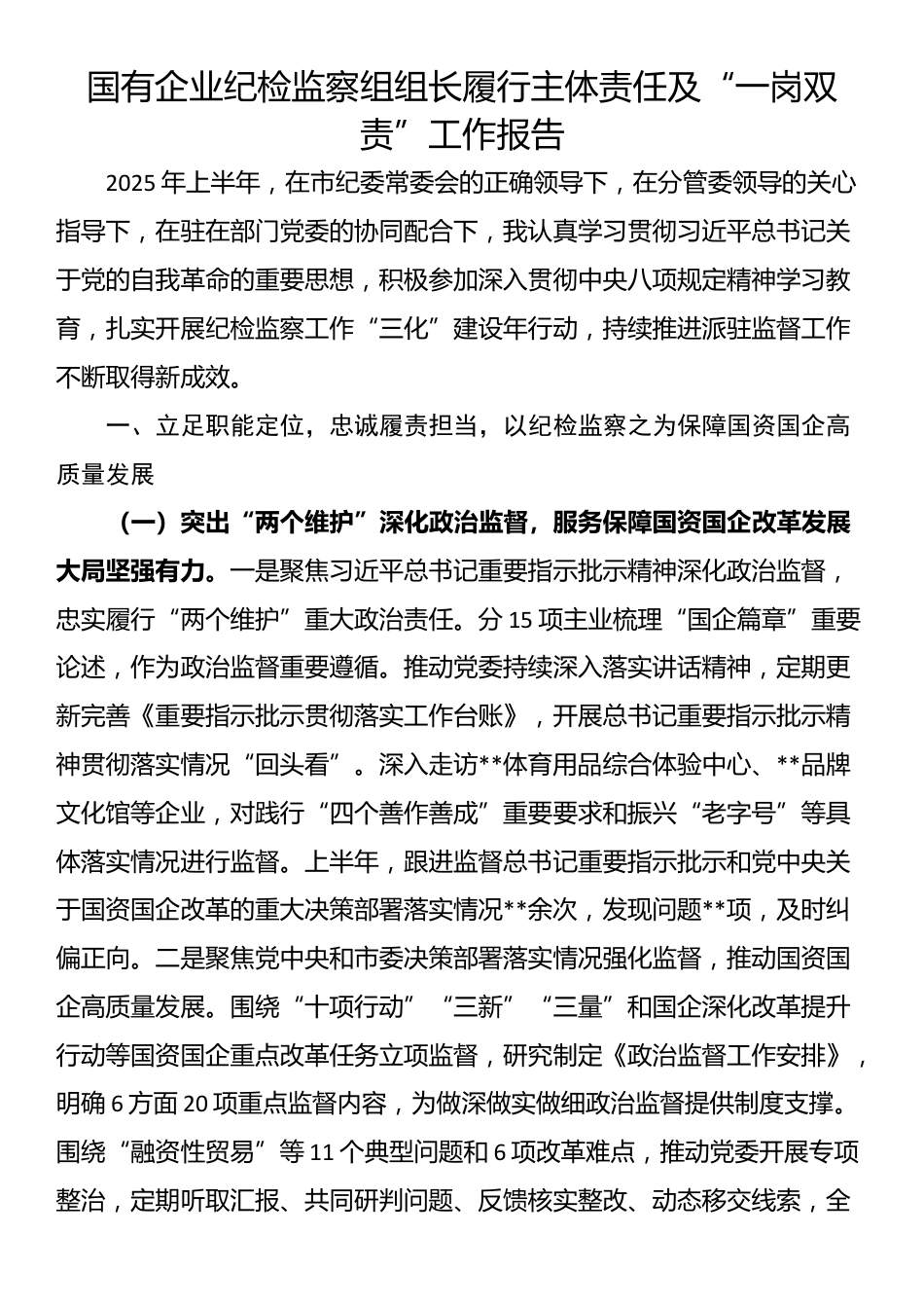 国有企业纪检监察组组长履行主体责任及“一岗双责”工作报告_第1页
