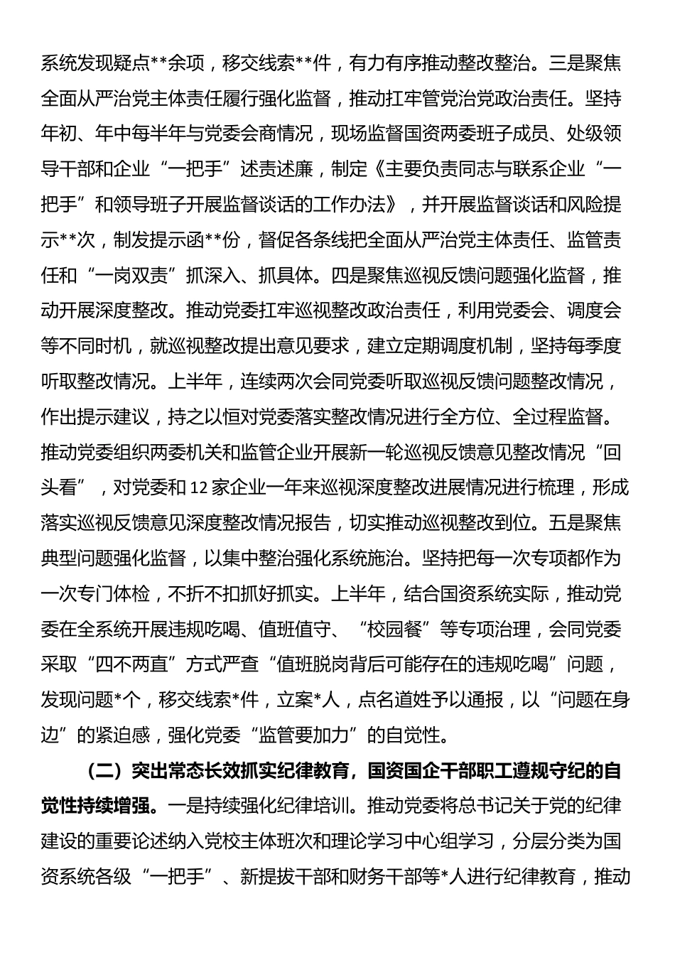国有企业纪检监察组组长履行主体责任及“一岗双责”工作报告_第2页