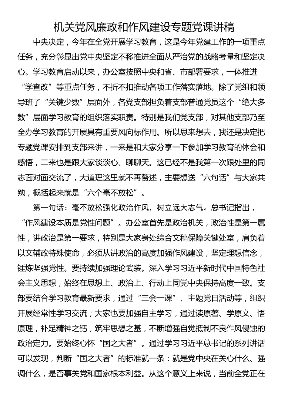 机关党风廉政和作风建设专题党课讲稿_第1页