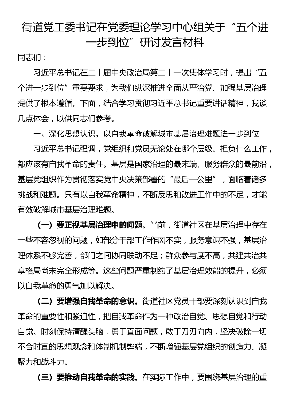 街道党工委书记在党委理论学习中心组关于“五个进一步到位”研讨发言材料_第1页