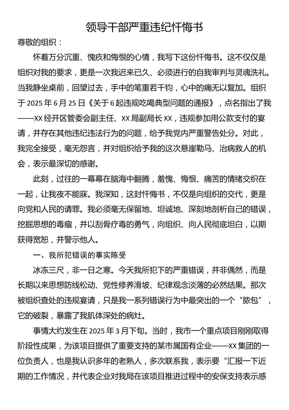 领导干部严重违纪忏悔书_第1页