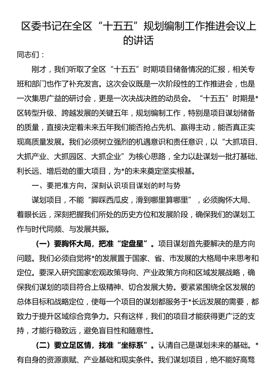 区委书记在全区“十五五”规划编制工作推进会议上的讲话_第1页