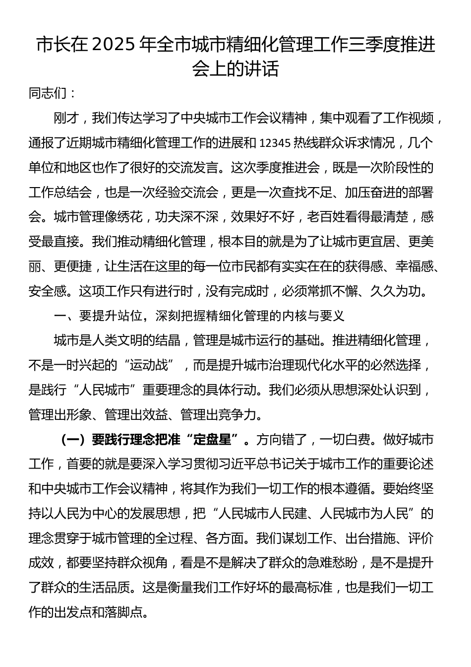 市长在2025年全市城市精细化管理工作三季度推进会上的讲话_第1页