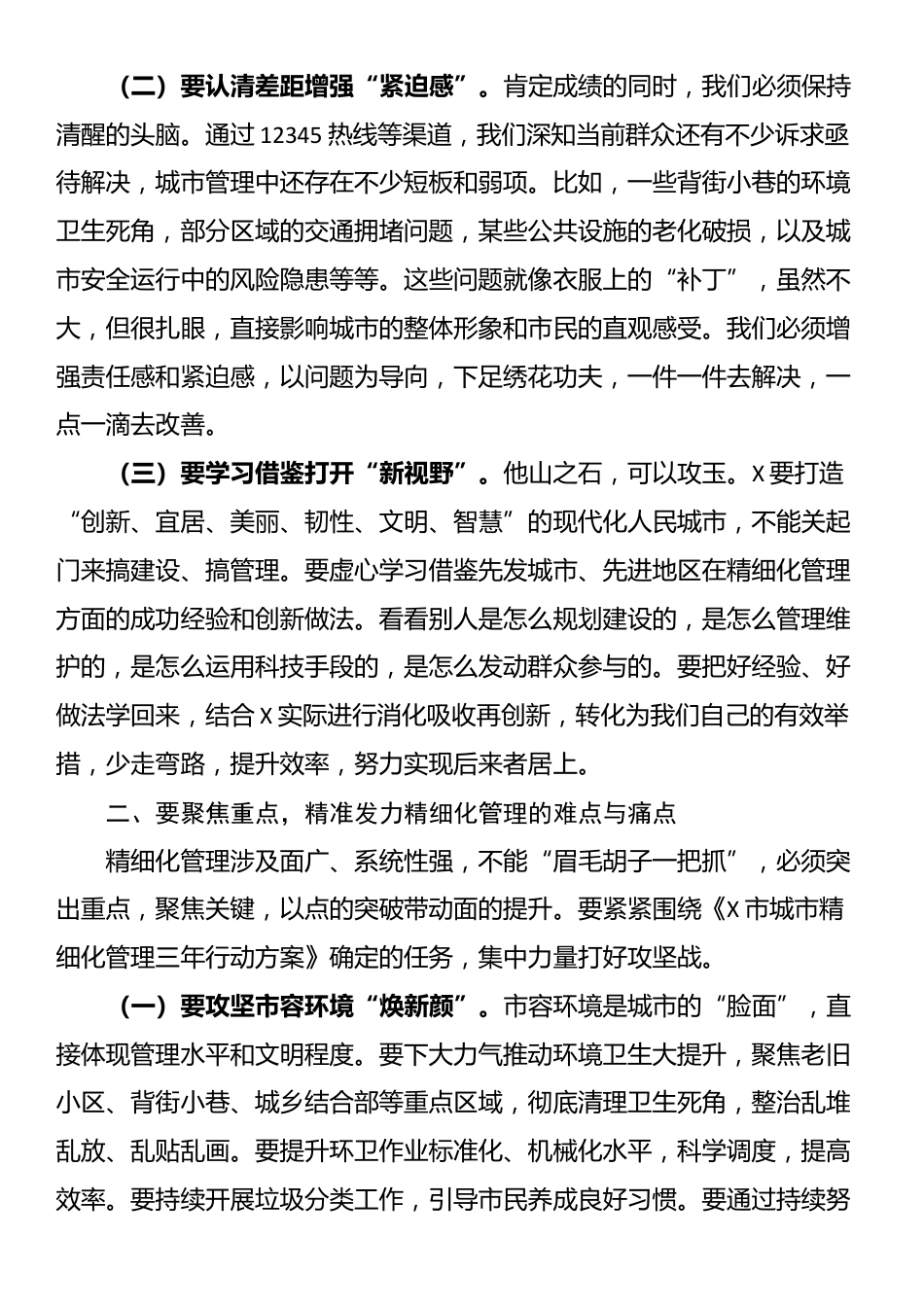 市长在2025年全市城市精细化管理工作三季度推进会上的讲话_第2页