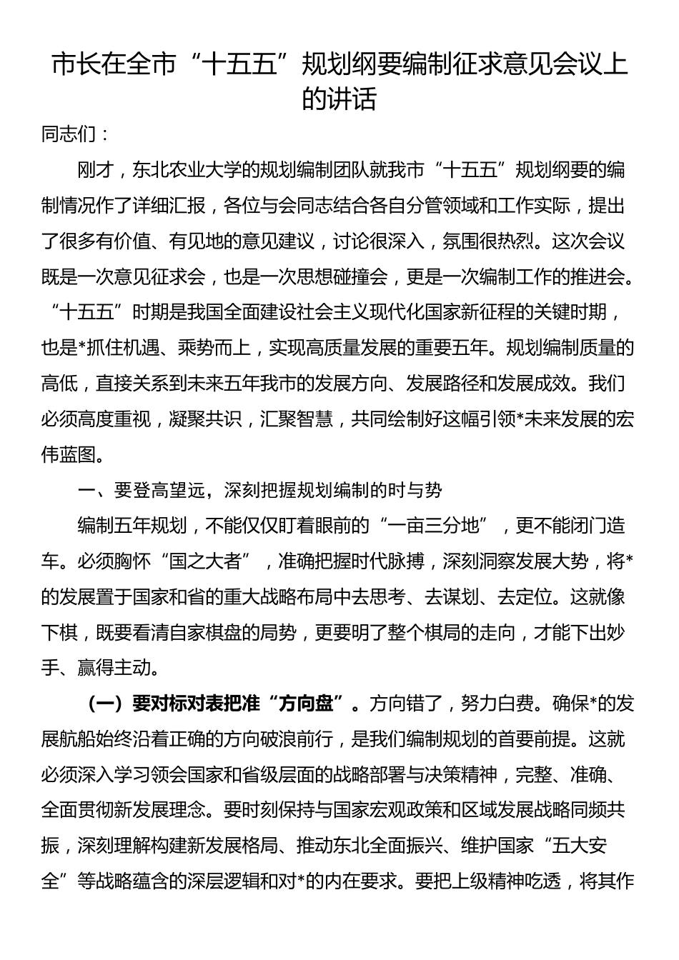 市长在全市“十五五”规划纲要编制征求意见会议上的讲话_第1页
