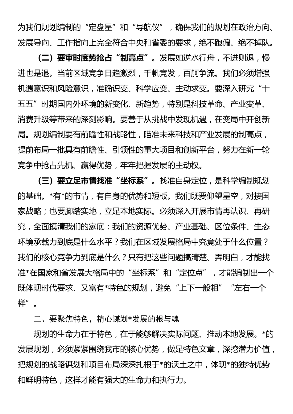 市长在全市“十五五”规划纲要编制征求意见会议上的讲话_第2页