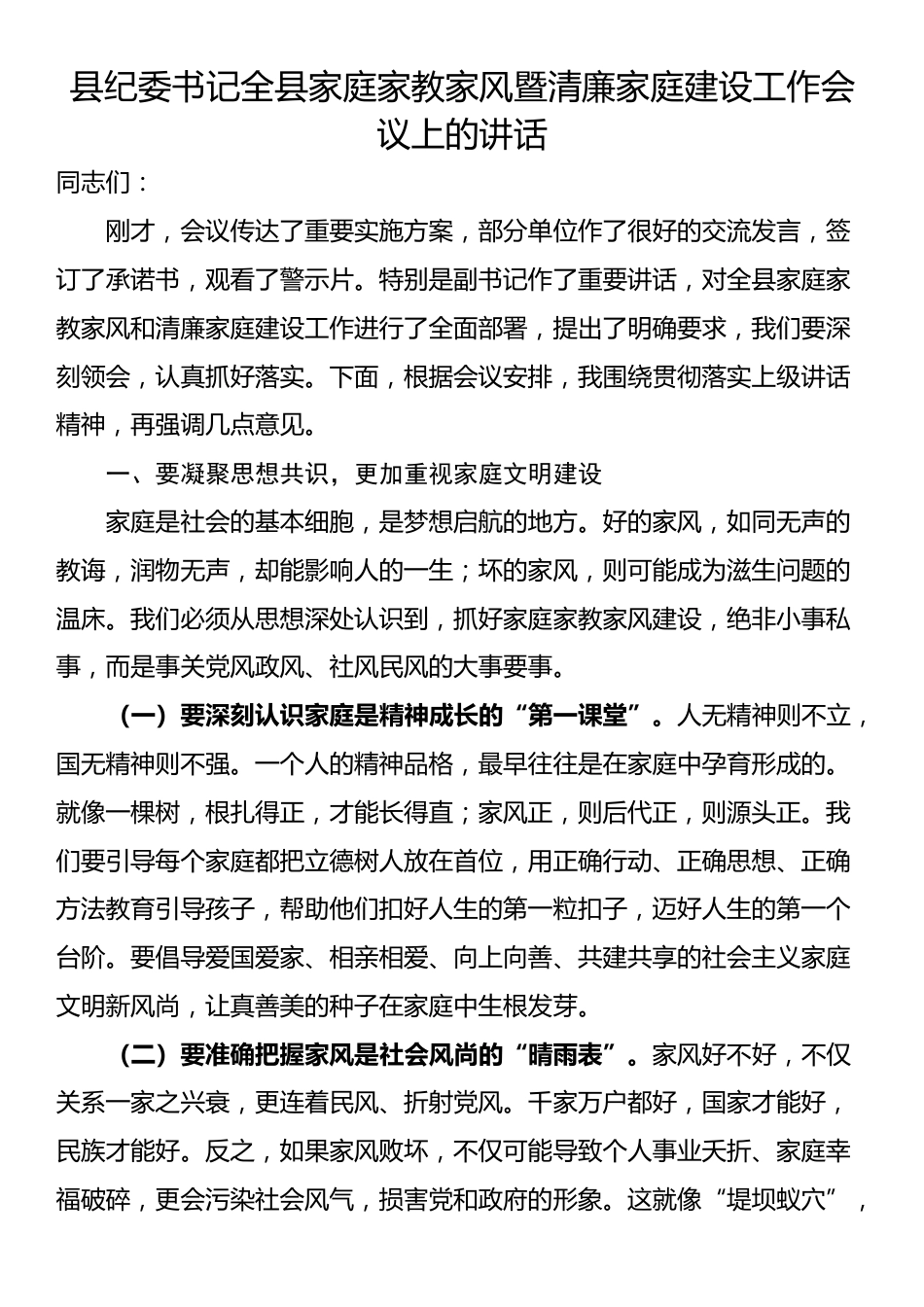 县纪委书记全县家庭家教家风暨清廉家庭建设工作会议上的讲话_第1页