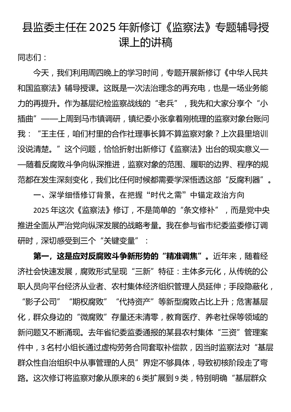 县监委主任在2025年新修订《监察法》专题辅导授课上的讲稿_第1页