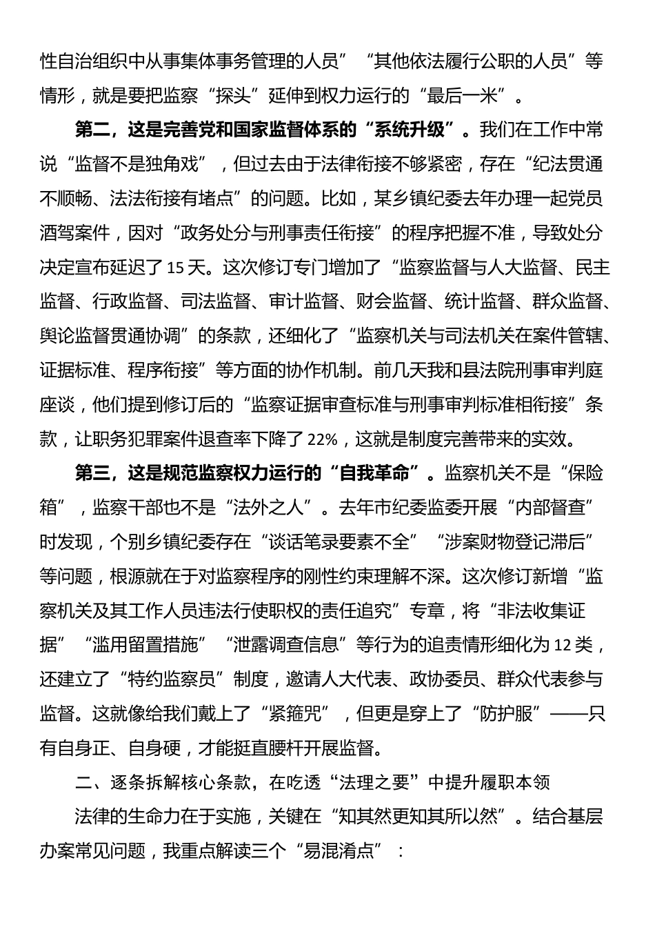 县监委主任在2025年新修订《监察法》专题辅导授课上的讲稿_第2页