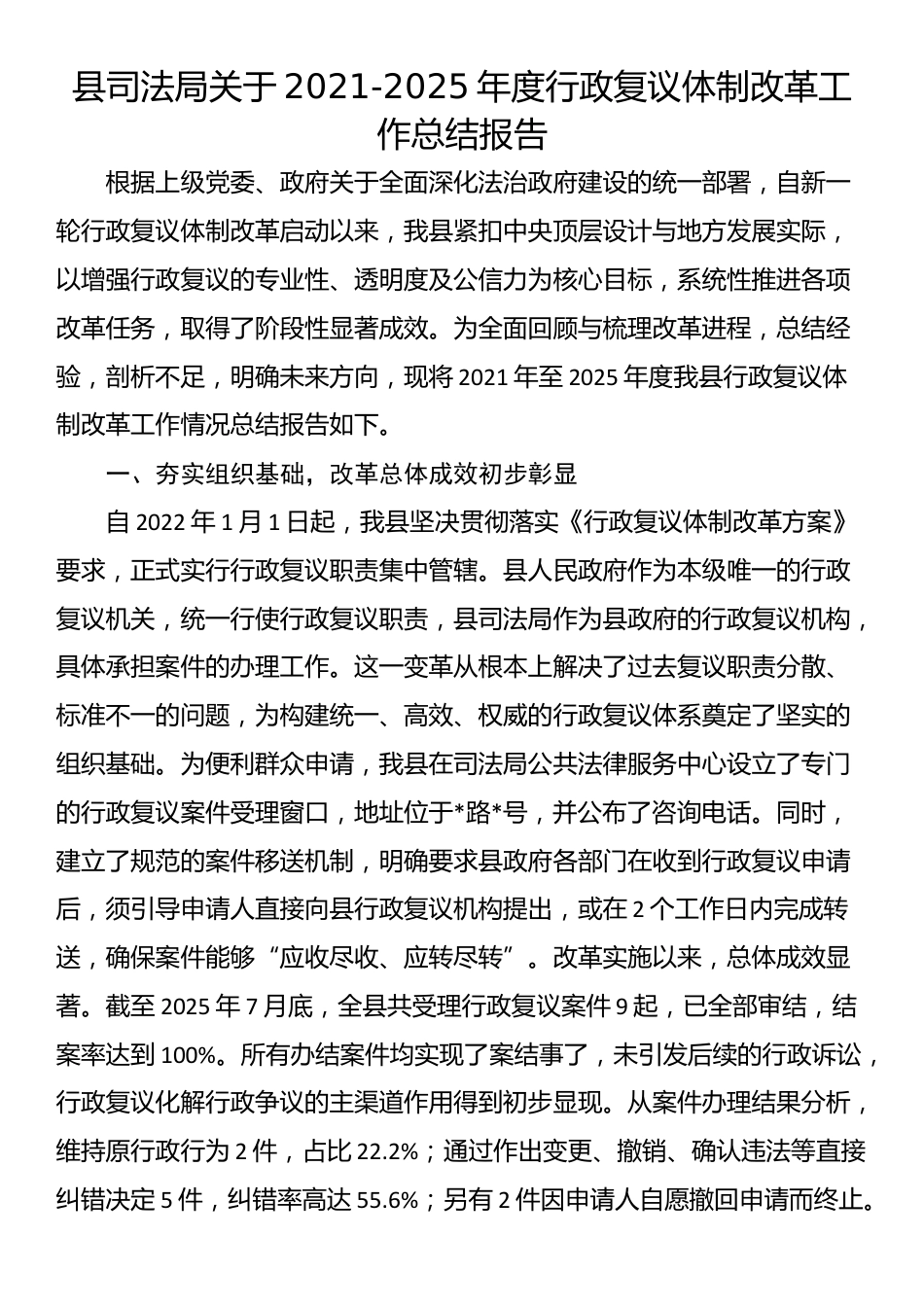县司法局关于2021-2025年度行政复议体制改革工作总结报告_第1页