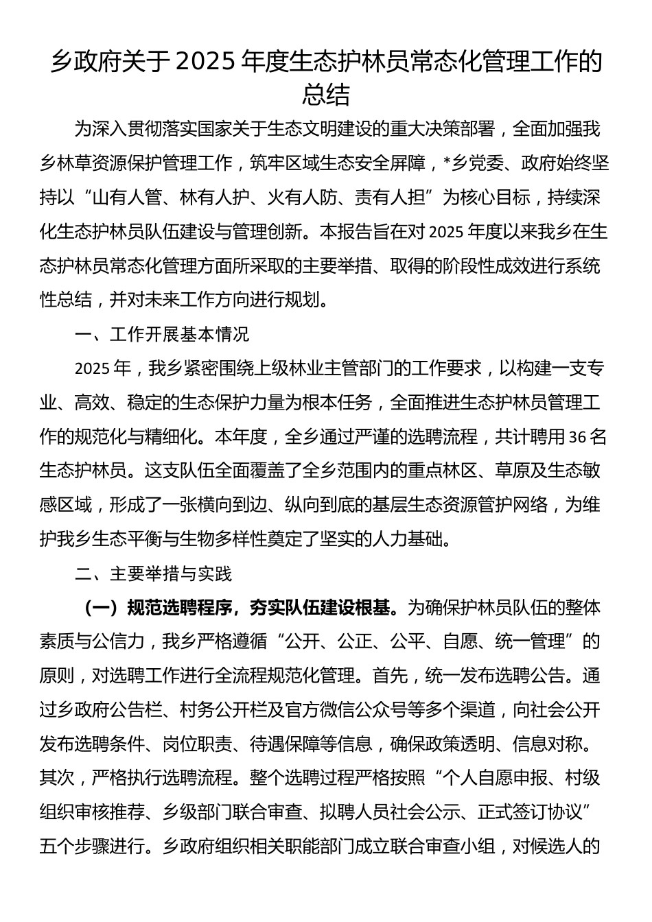 乡政府关于2025年度生态护林员常态化管理工作的总结_第1页