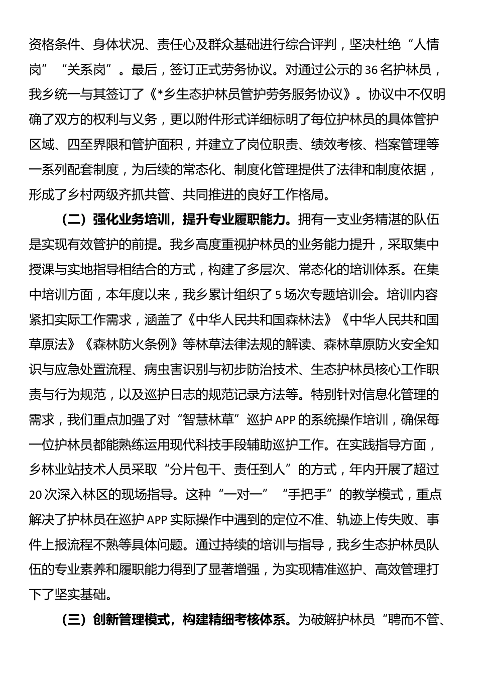 乡政府关于2025年度生态护林员常态化管理工作的总结_第2页
