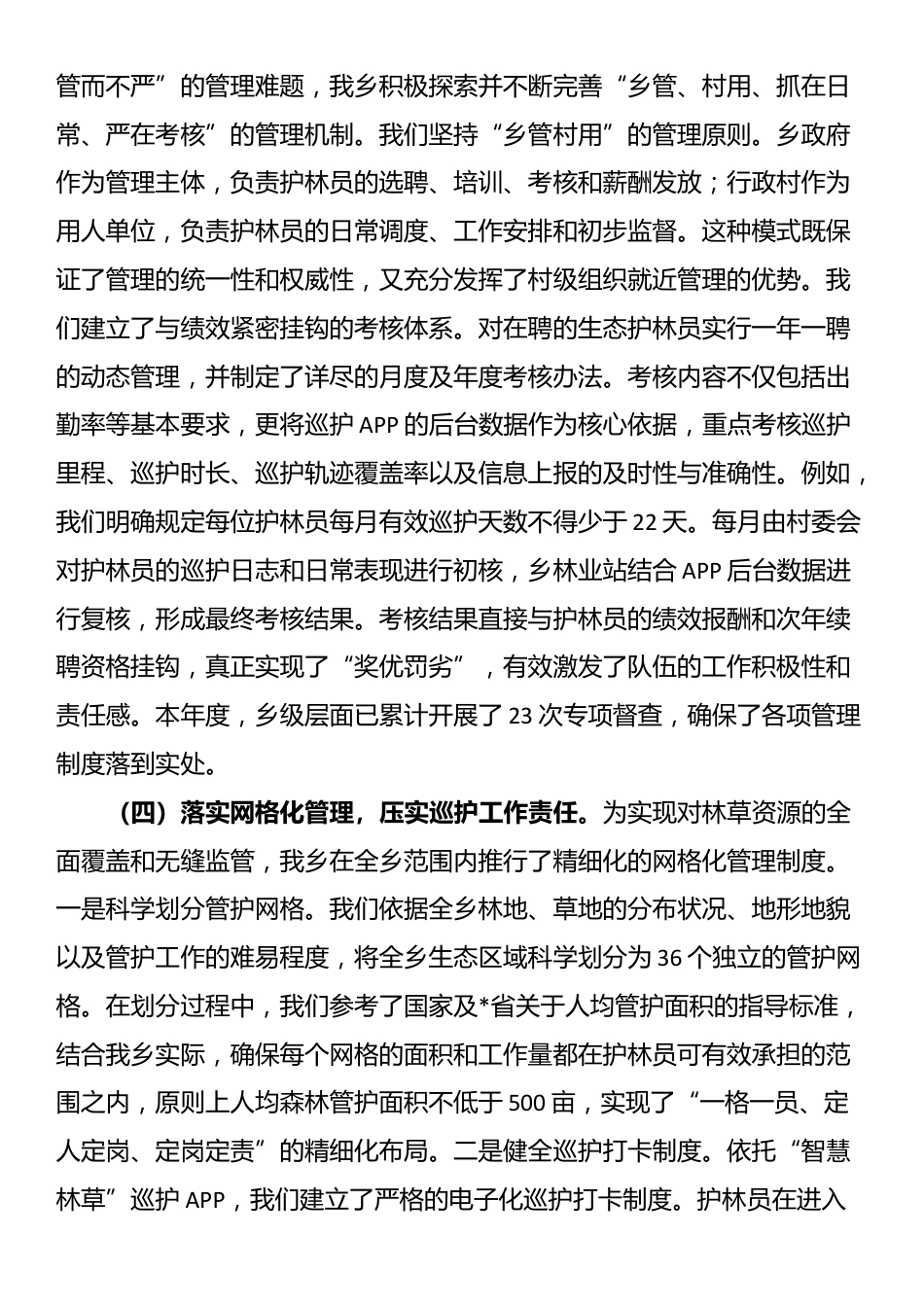 乡政府关于2025年度生态护林员常态化管理工作的总结_第3页