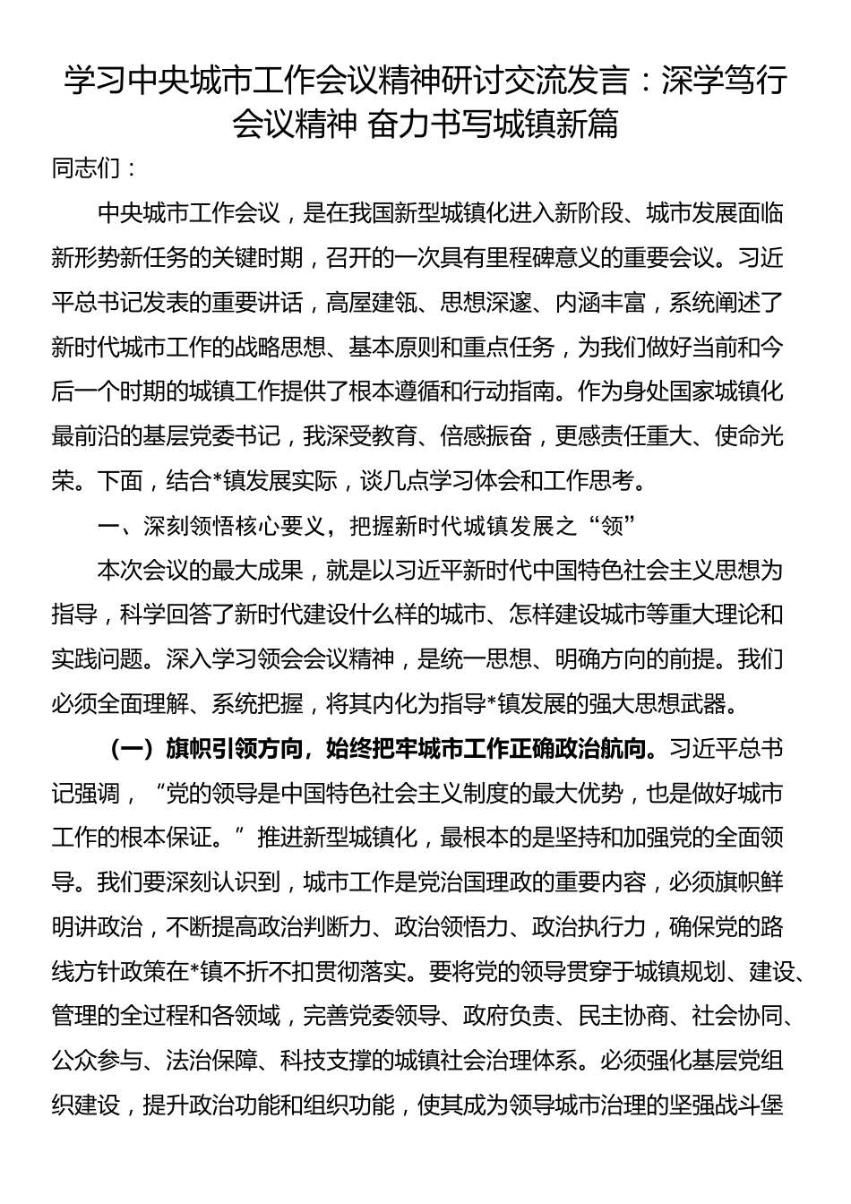 学习中央城市工作会议精神研讨交流发言：深学笃行会议精神 奋力书写城镇新篇_第1页