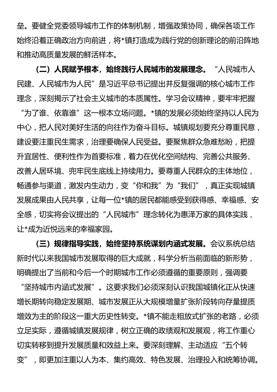 学习中央城市工作会议精神研讨交流发言：深学笃行会议精神 奋力书写城镇新篇_第2页