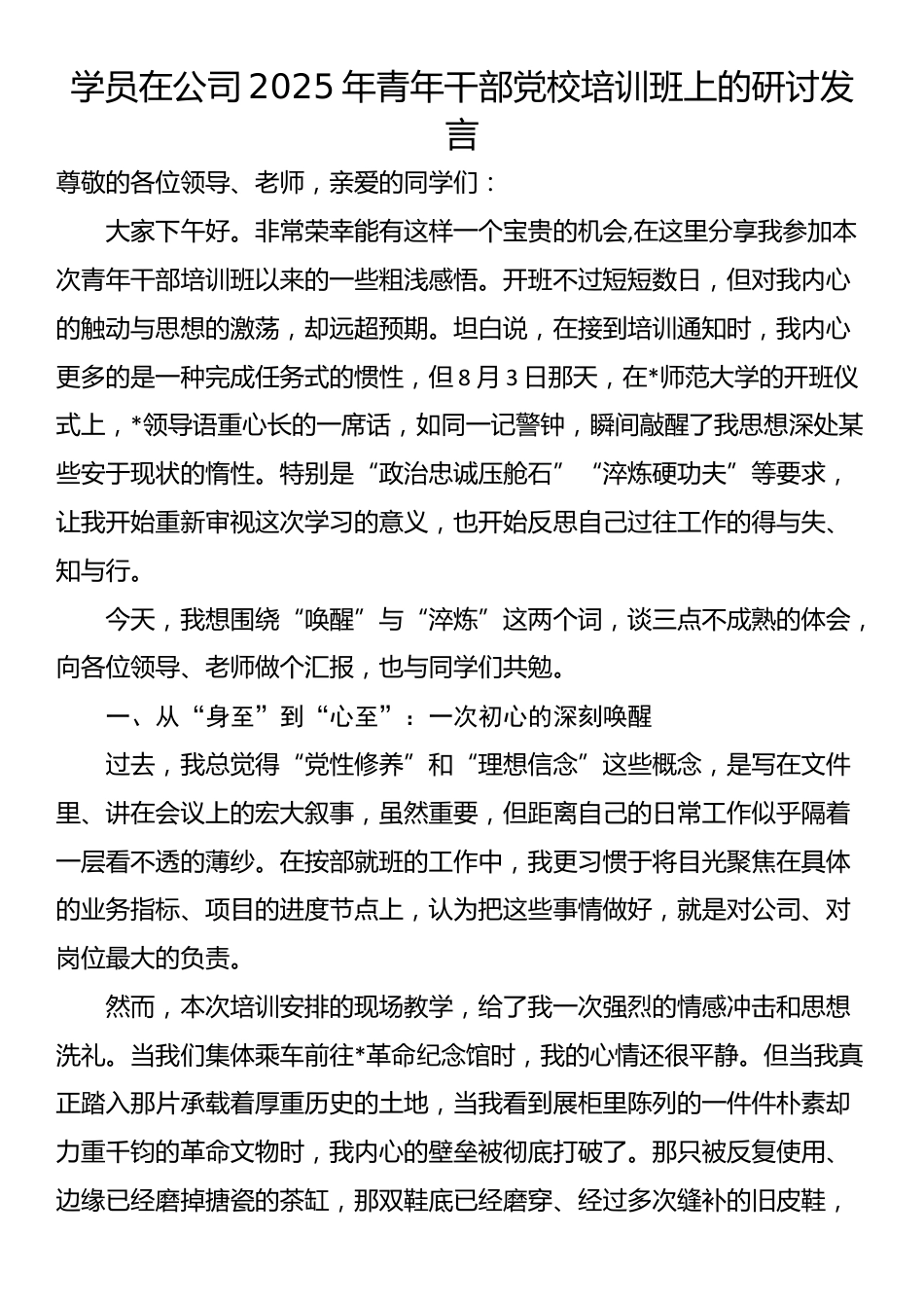 学员在公司2025年青年干部党校培训班上的研讨发言_第1页