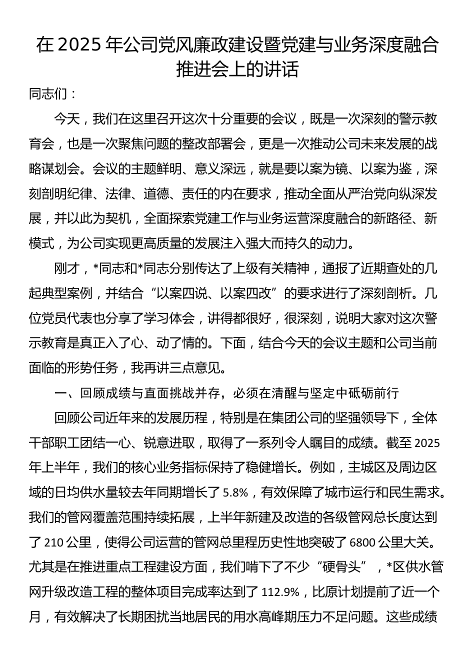 在2025年公司党风廉政建设暨党建与业务深度融合推进会上的讲话_第1页
