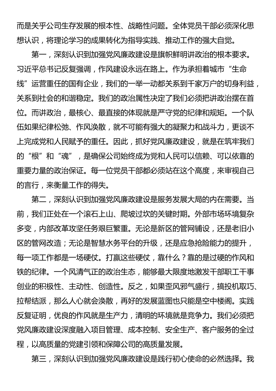 在2025年公司党风廉政建设暨党建与业务深度融合推进会上的讲话_第3页