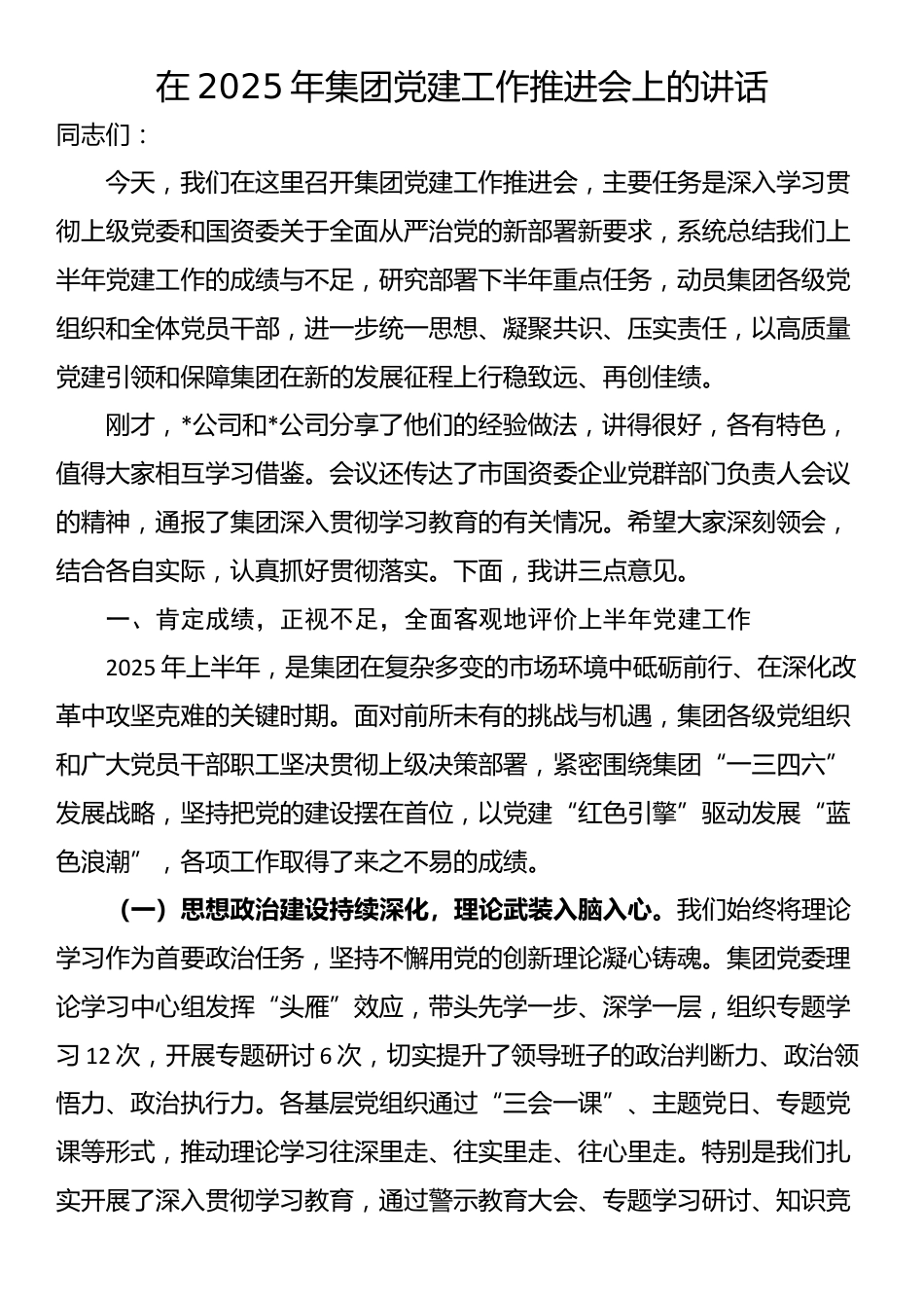 在2025年集团党建工作推进会上的讲话_第1页