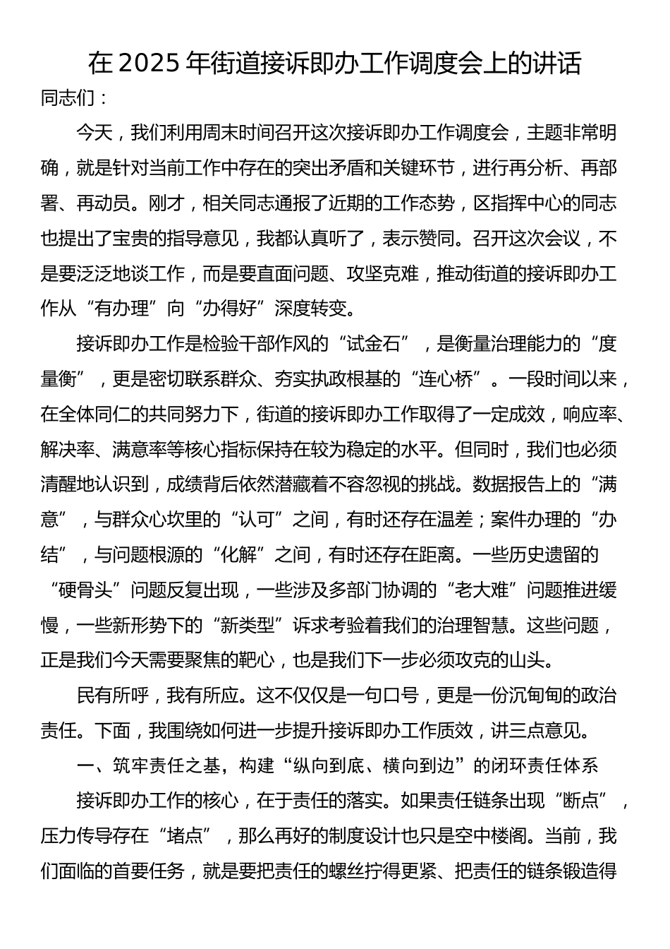 在2025年街道接诉即办工作调度会上的讲话_第1页