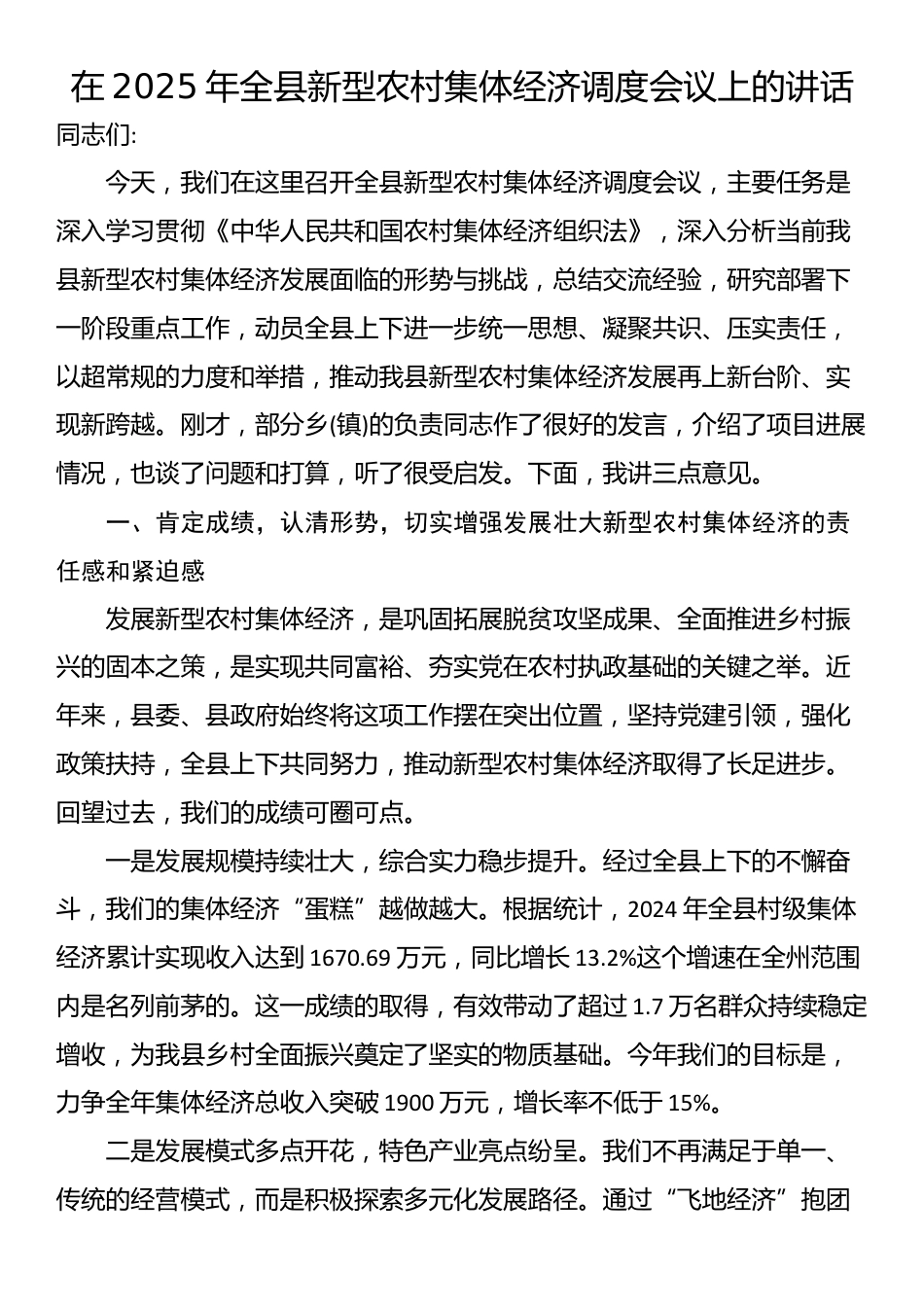 在2025年全县新型农村集体经济调度会议上的讲话_第1页