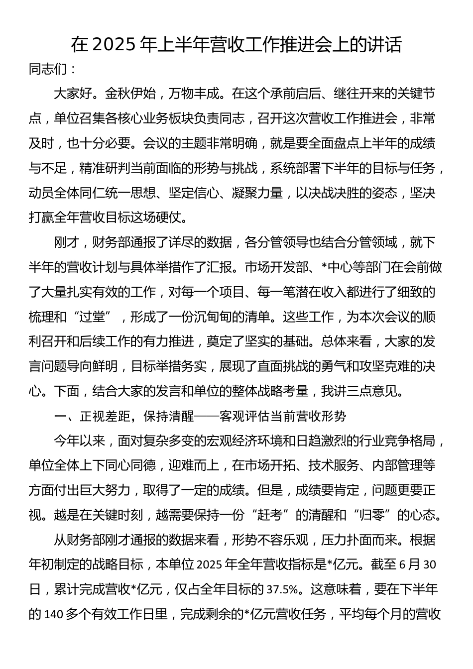 在2025年上半年营收工作推进会上的讲话_第1页