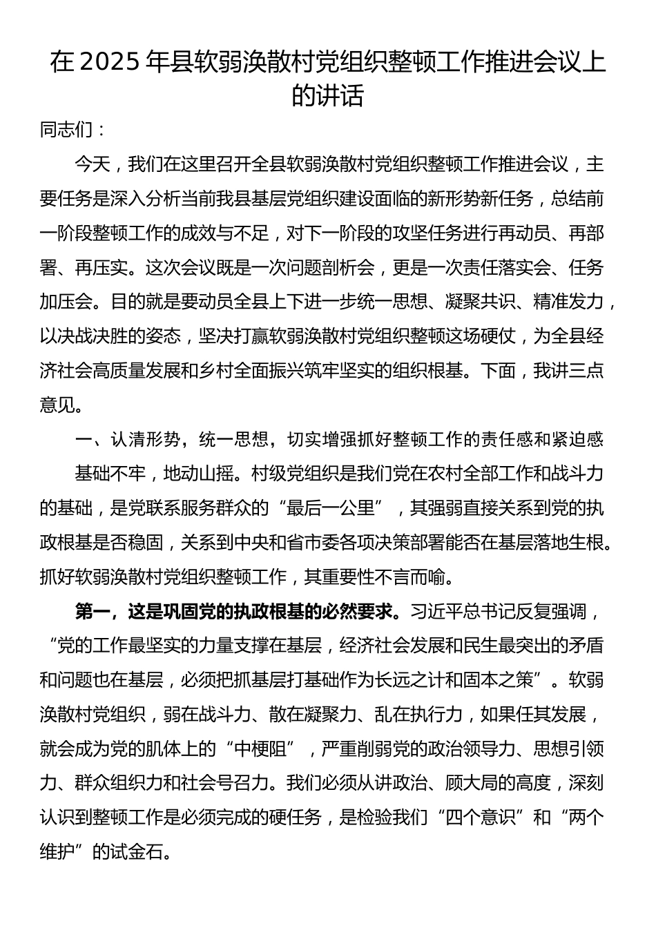 在2025年县软弱涣散村党组织整顿工作推进会议上的讲话_第1页