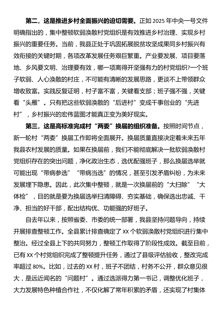 在2025年县软弱涣散村党组织整顿工作推进会议上的讲话_第2页
